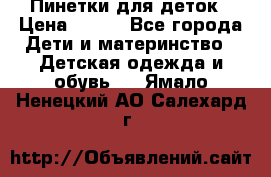 Пинетки для деток › Цена ­ 200 - Все города Дети и материнство » Детская одежда и обувь   . Ямало-Ненецкий АО,Салехард г.